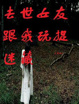 去世女友跟我玩捉迷藏