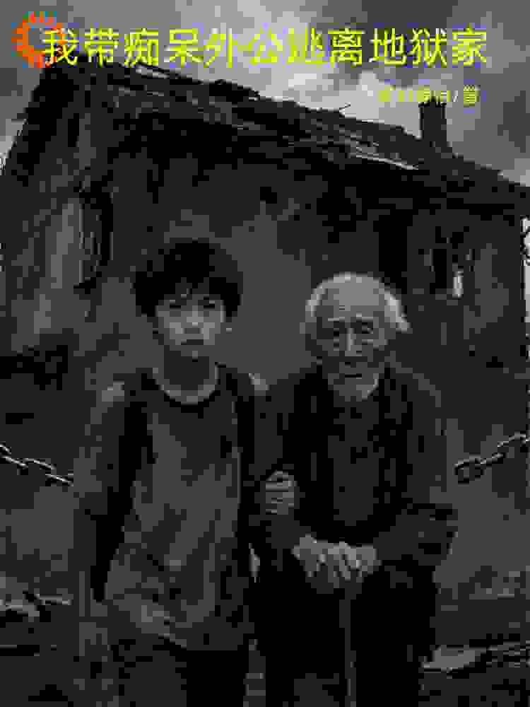 我带痴呆外公逃离地狱家