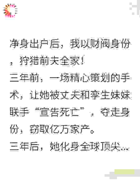 净身出户后，我以财阀身份，狩猎前夫全家！