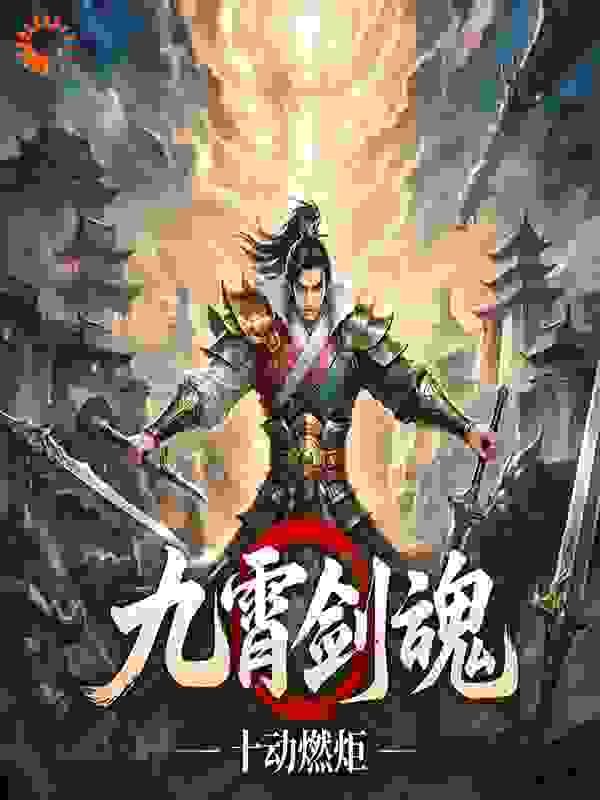 九霄·剑魂