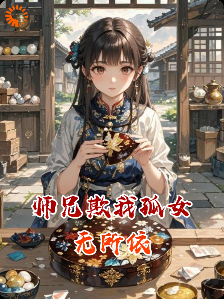 师兄欺我孤女无所依
