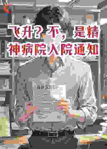 飞升？不，是精神病院入院通知
