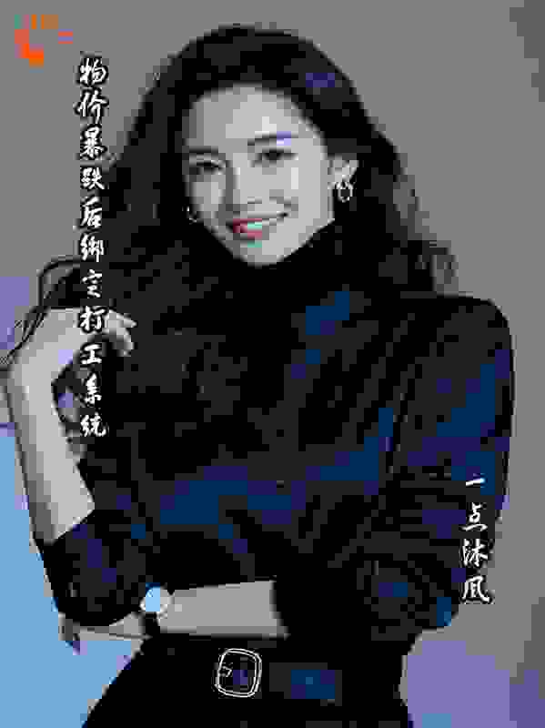 物价暴跌后绑定打工系统