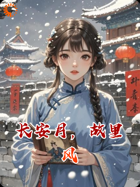 长安月，故里风