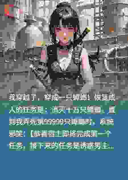 杀满十万只蟑螂，系统逼我亲男主
