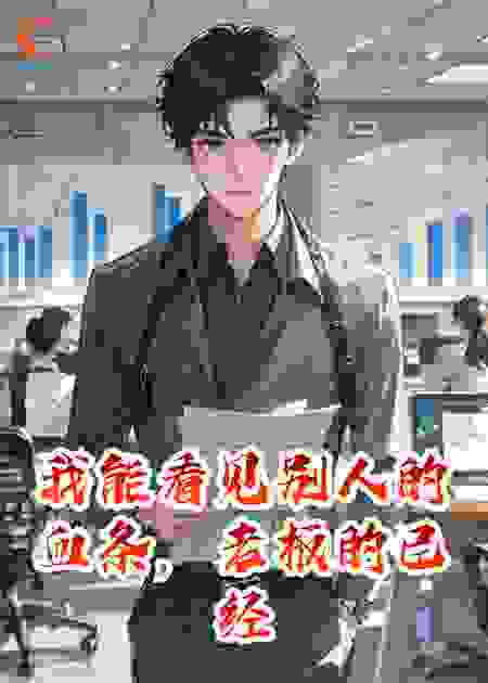 我能看见别人的血条，老板的已经见底了