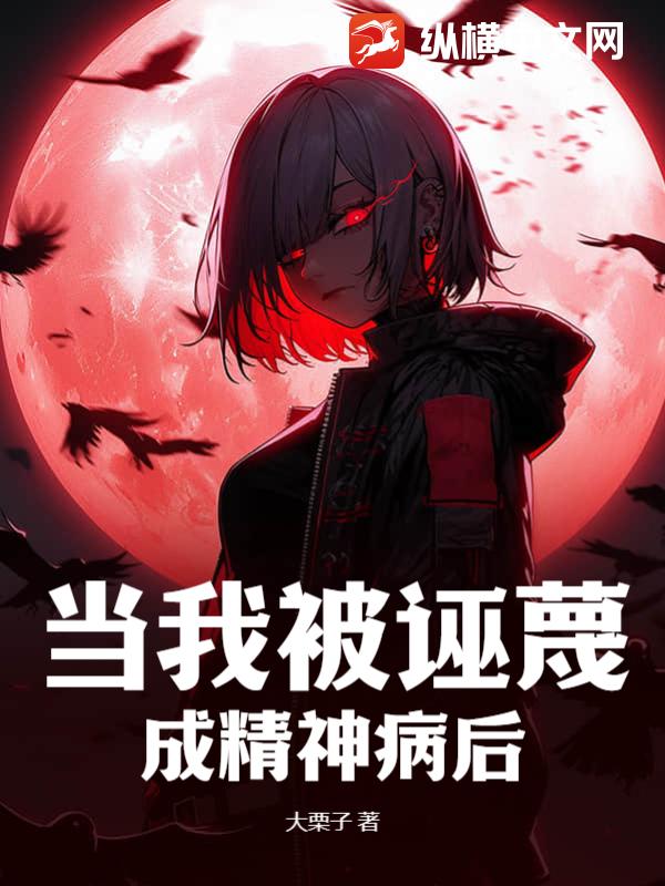 当我被诬蔑成精神病后