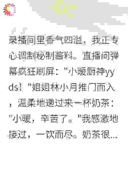 亲姐姐的毒奶茶差点要了我的命