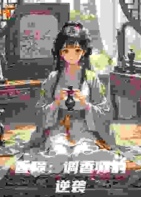 香陨：调香师的逆袭