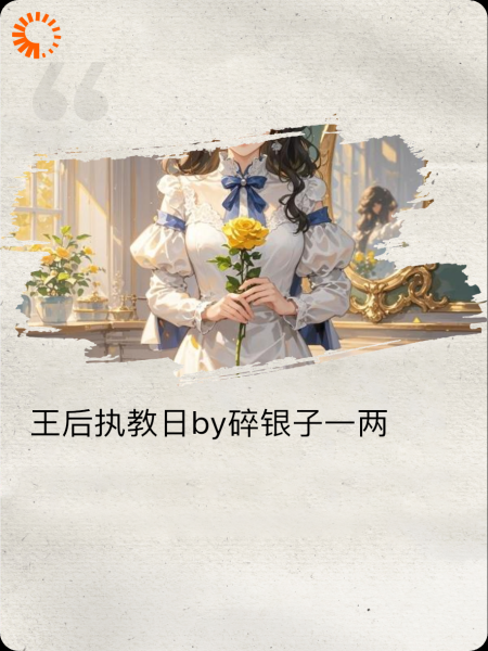 王后执教日