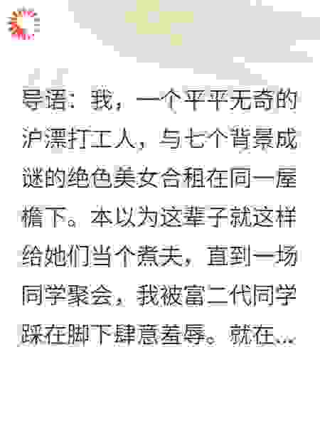 同学聚会我被羞辱，七个绝色室友开跑车杀来救场