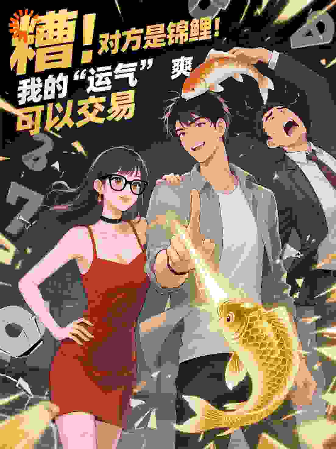糟，对方是锦鲤！爽，我的“运气”可以交易