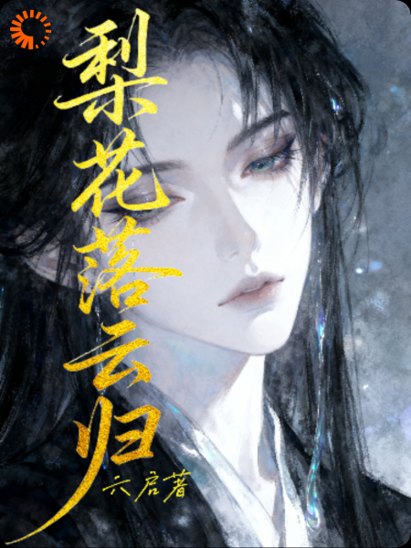 梨花落云归