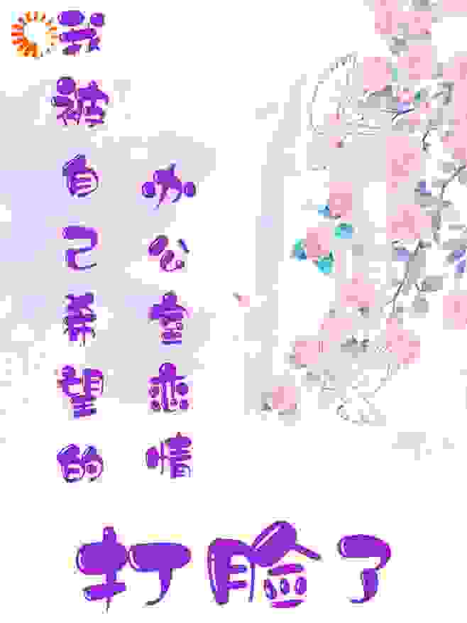 我被自己希望的办公室恋情打脸了