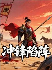 冲锋陷阵