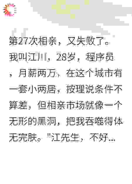 第27次相亲失败后，我重来了