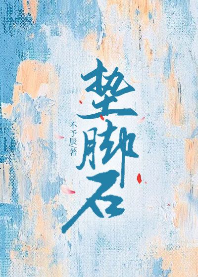 垫脚石