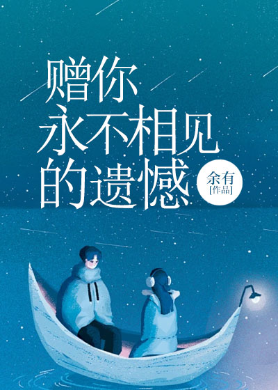 赠你永不相见的遗憾