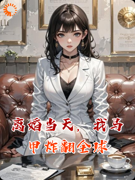 离婚当天，我马甲炸翻全球