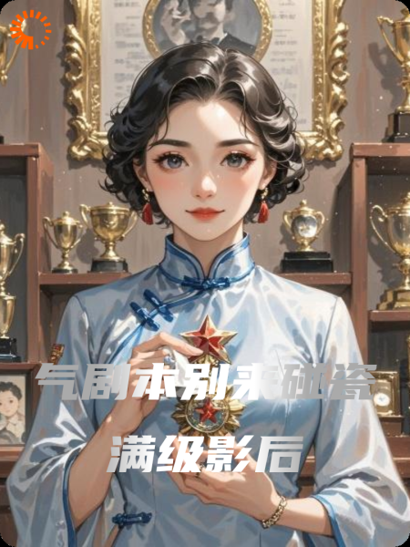 气剧本别来碰瓷满级影后