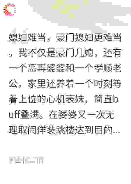 灵魂互换后，我成了我的恶毒婆婆