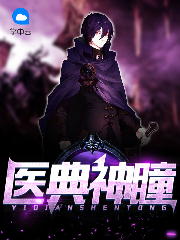 医典神瞳