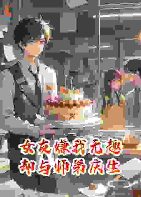 女友嫌我无趣，却与师弟庆生