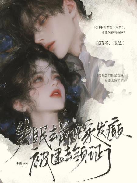 失眠去前任家发癫，被逮去领证了