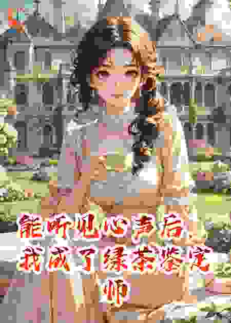 能听见心声后，我成了绿茶鉴定师