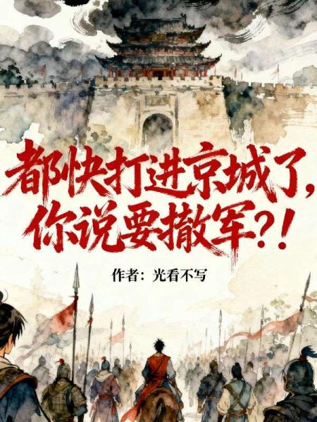 都快打进京城了，你说要撤军？！