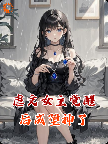 虐文女主觉醒后成堕神了