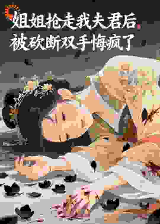 姐姐抢走我夫君后，被砍断双手悔疯了