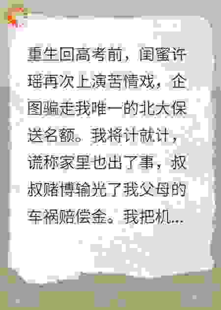 为给闺蜜让名额，我谎称叔叔赌博输光家产