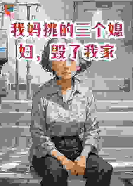 我妈挑的三个媳妇，毁了我家