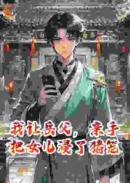 我让岳父，亲手把女儿浸了猪笼