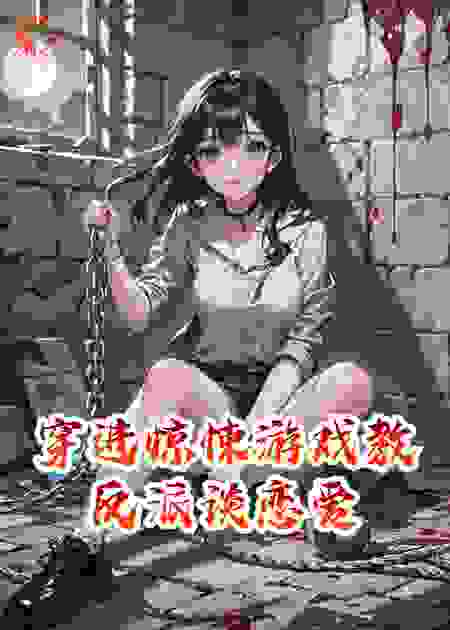 穿进惊悚游戏教反派谈恋爱