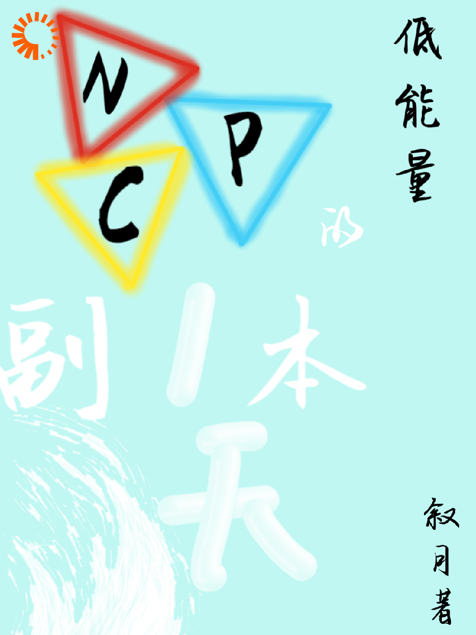 低能量副本NPC的打工日常