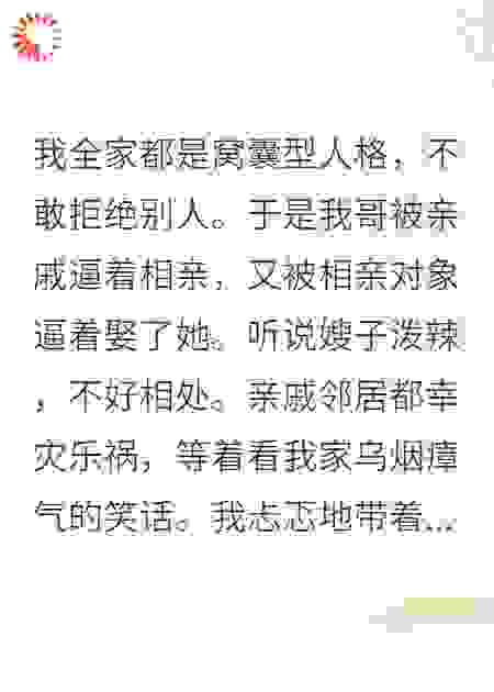 家里有个泼辣嫂嫂