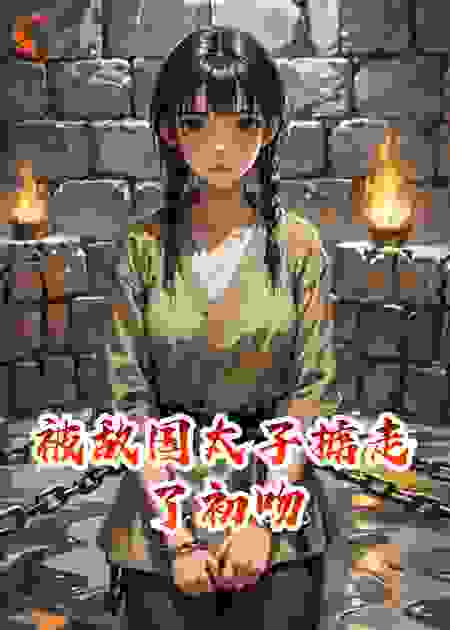被敌国太子掳走了初吻