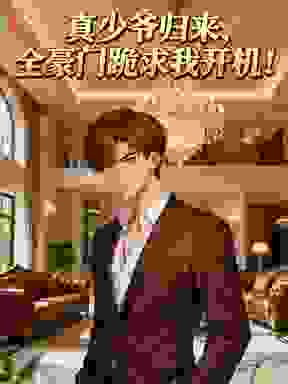 真少爷归来，全豪门跪求我开机！