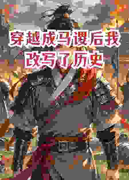 穿越成马谡后我改写了历史