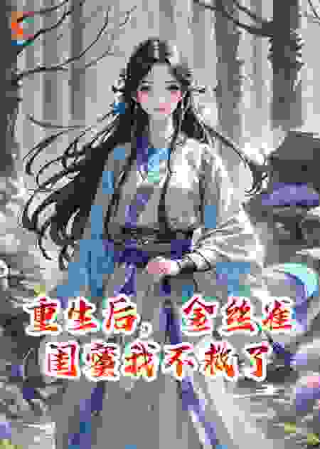 重生后，金丝雀闺蜜我不救了啊