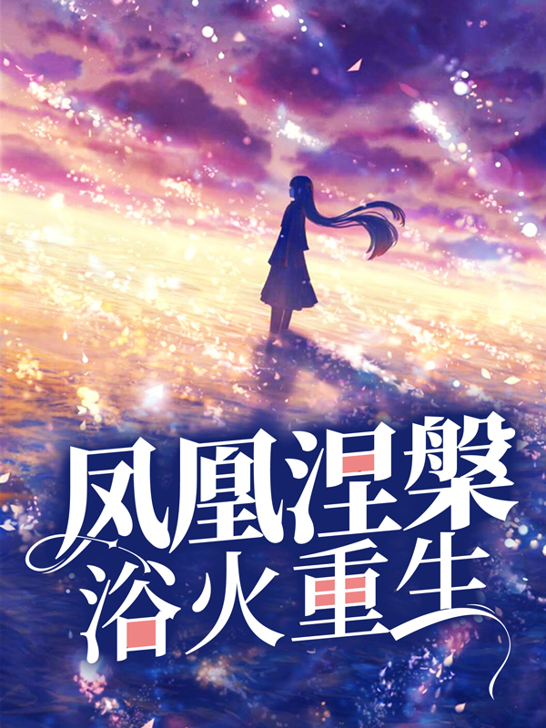 凤凰涅槃，浴火重生