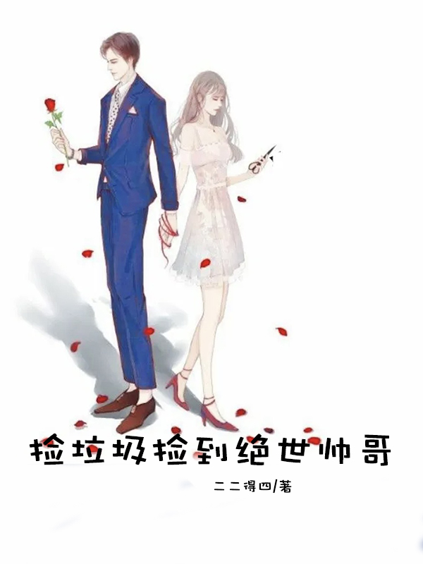 捡垃圾捡到绝世帅哥