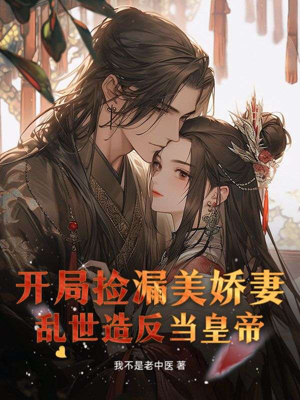 开局捡漏美娇妻，乱世造反当皇帝