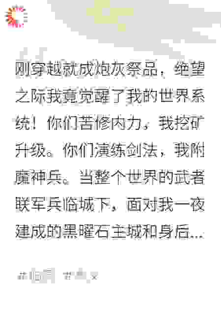 玄幻脑洞《我MC仙人，在低武世界成为道祖》