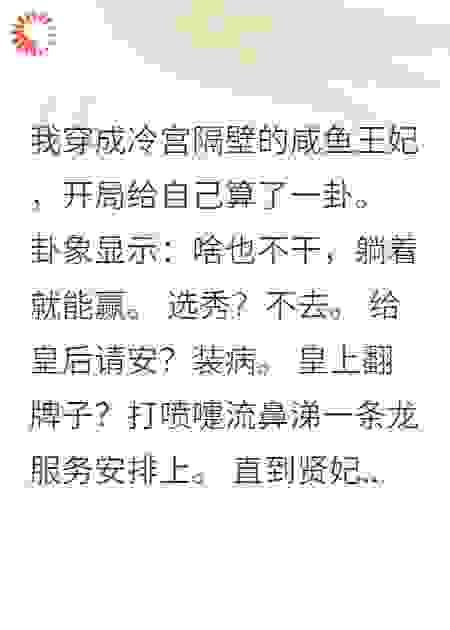 咸鱼王妃靠算命躺赢整个后宫