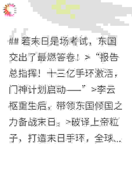 末日是场考试东国交出了最燃答卷