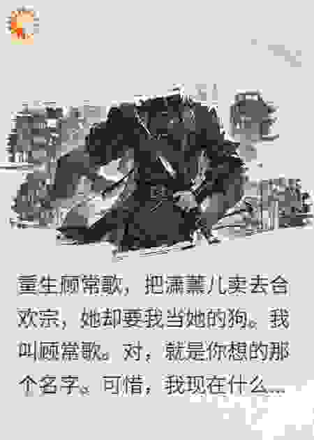 重生顾常歌，把潇薰儿卖去合欢宗，她却要我当她的狗