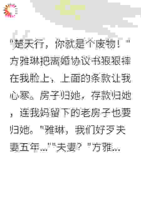 签离婚书手抖？前妻才知我是王子